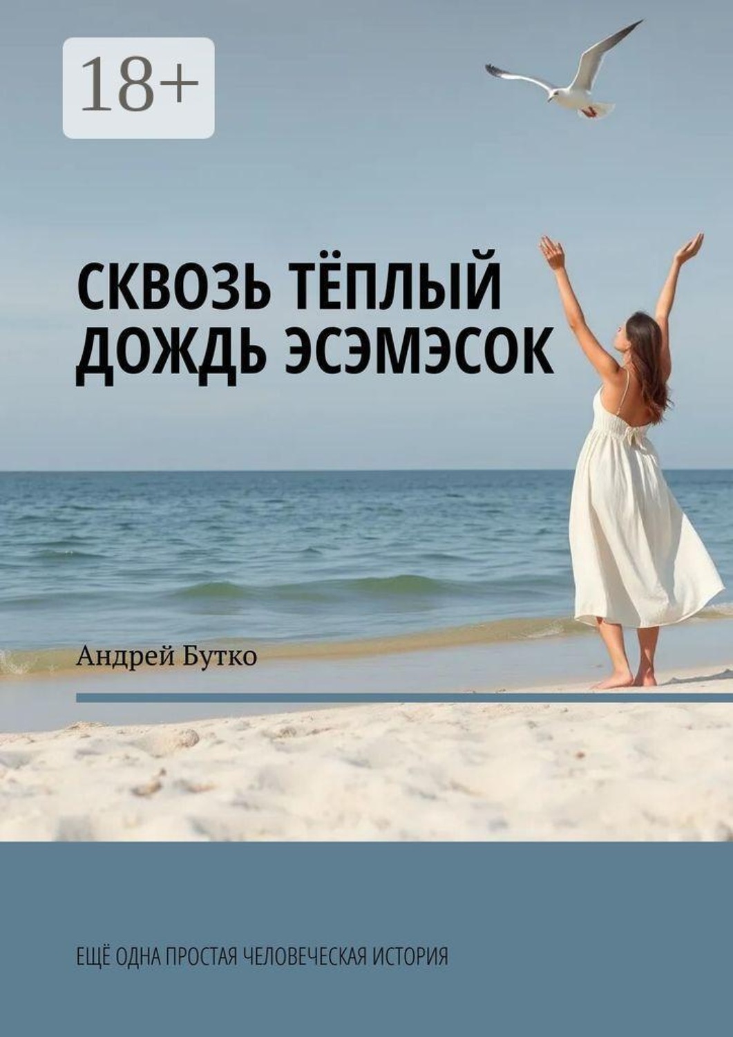 Обложка книги «Сквозь теплый дождь эсэмэсок. Еще одна простая человеческая история»