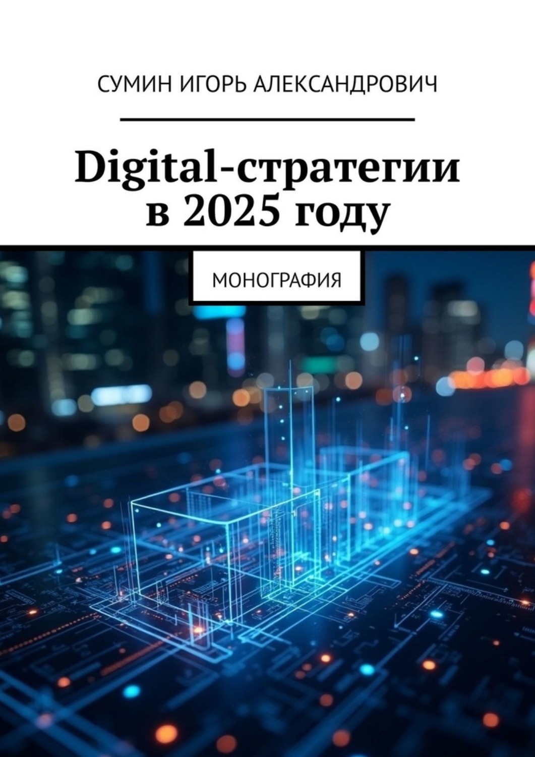 Обложка книги «Digital-стратегии в 2025 году. Монография»