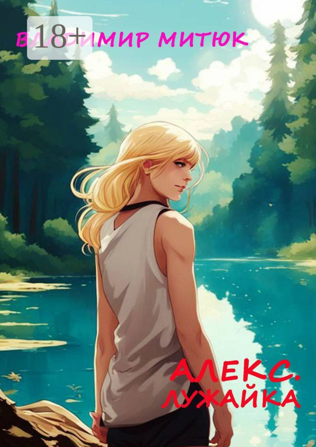 Обложка книги «Алекс. Лужайка. Любовный роман»
