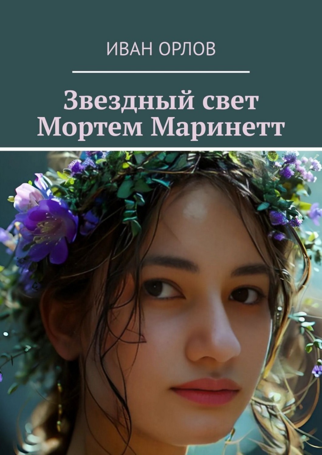 Обложка книги «Звездный свет Мортем Маринетт»