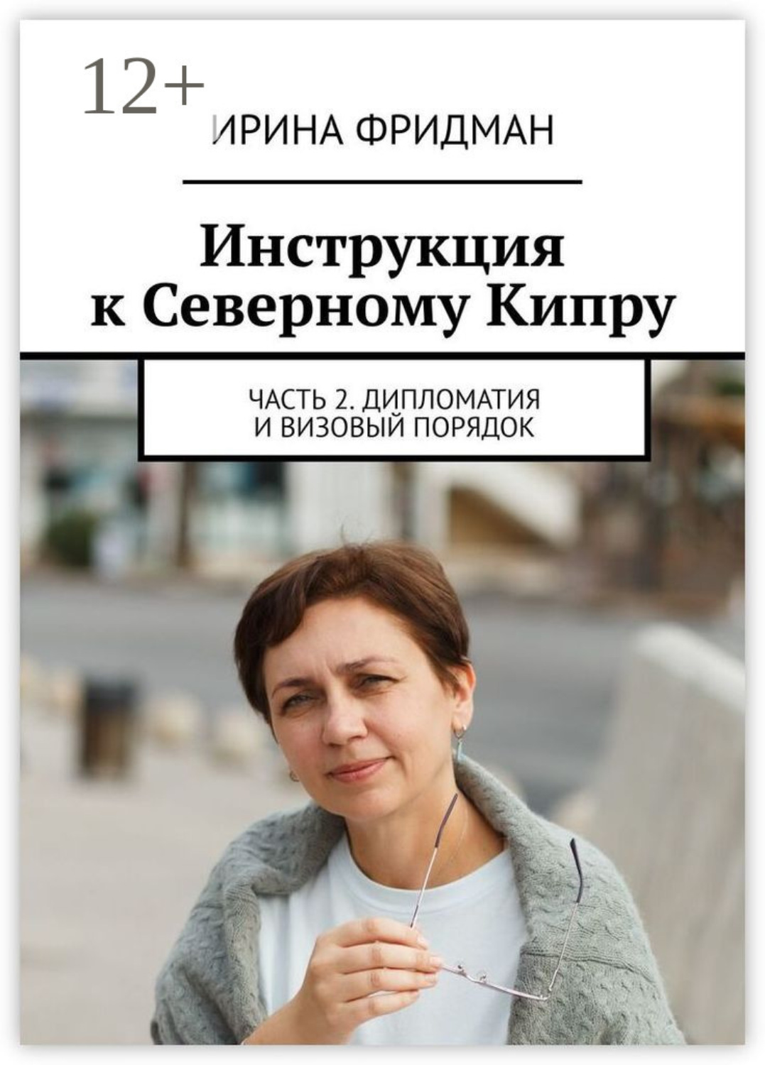 Обложка книги «Инструкция к Северному Кипру. Часть 2. Дипломатия и визовый порядок»
