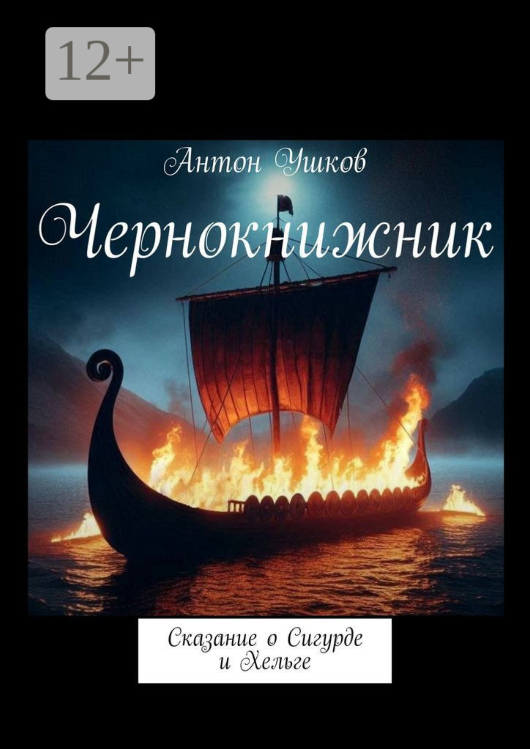 Обложка книги «Чернокнижник. Сказание о Сигурде и Хельге»