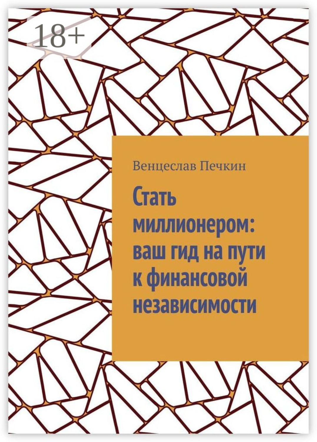 Обложка книги «Стать миллионером: ваш гид на пути к финансовой независимости»