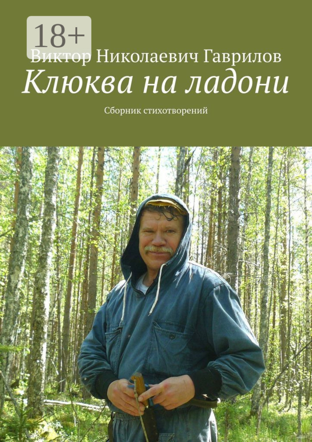 Обложка книги «Клюква на ладони. Сборник стихотворений»