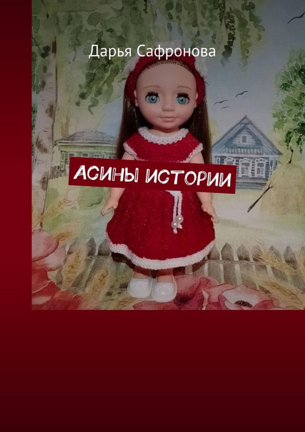 Обложка книги «Асины истории»