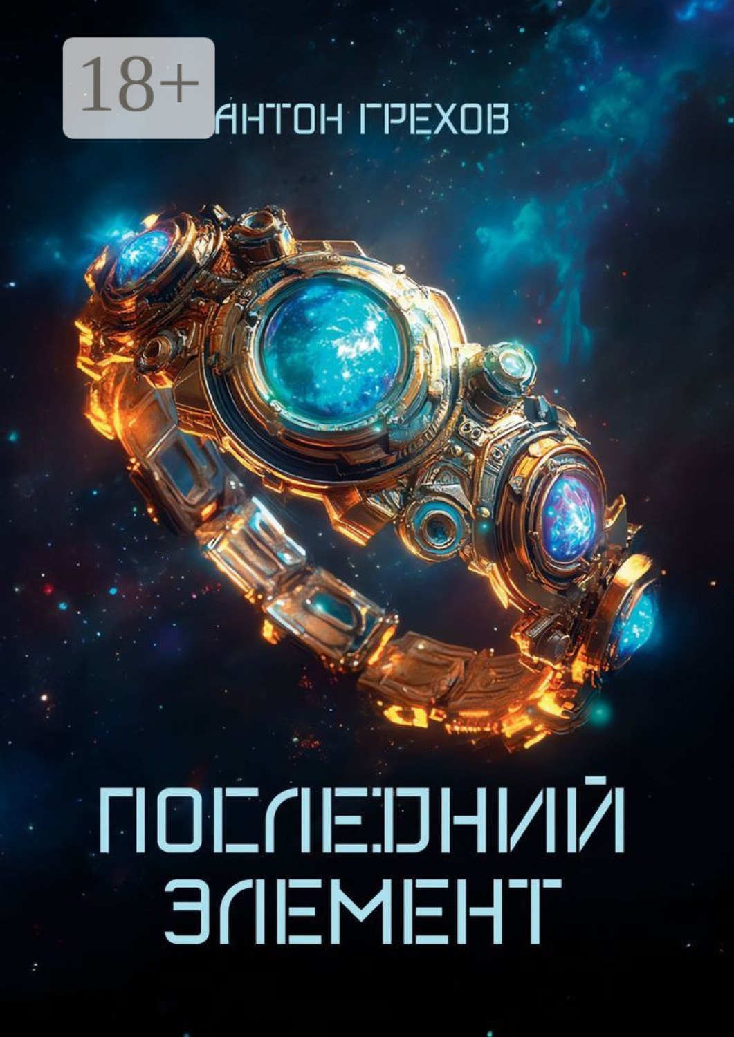 Обложка книги «Последний элемент»