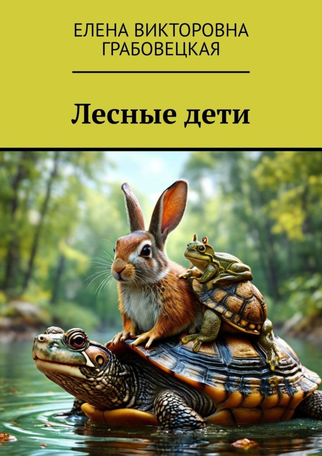 Обложка книги «Лесные дети»