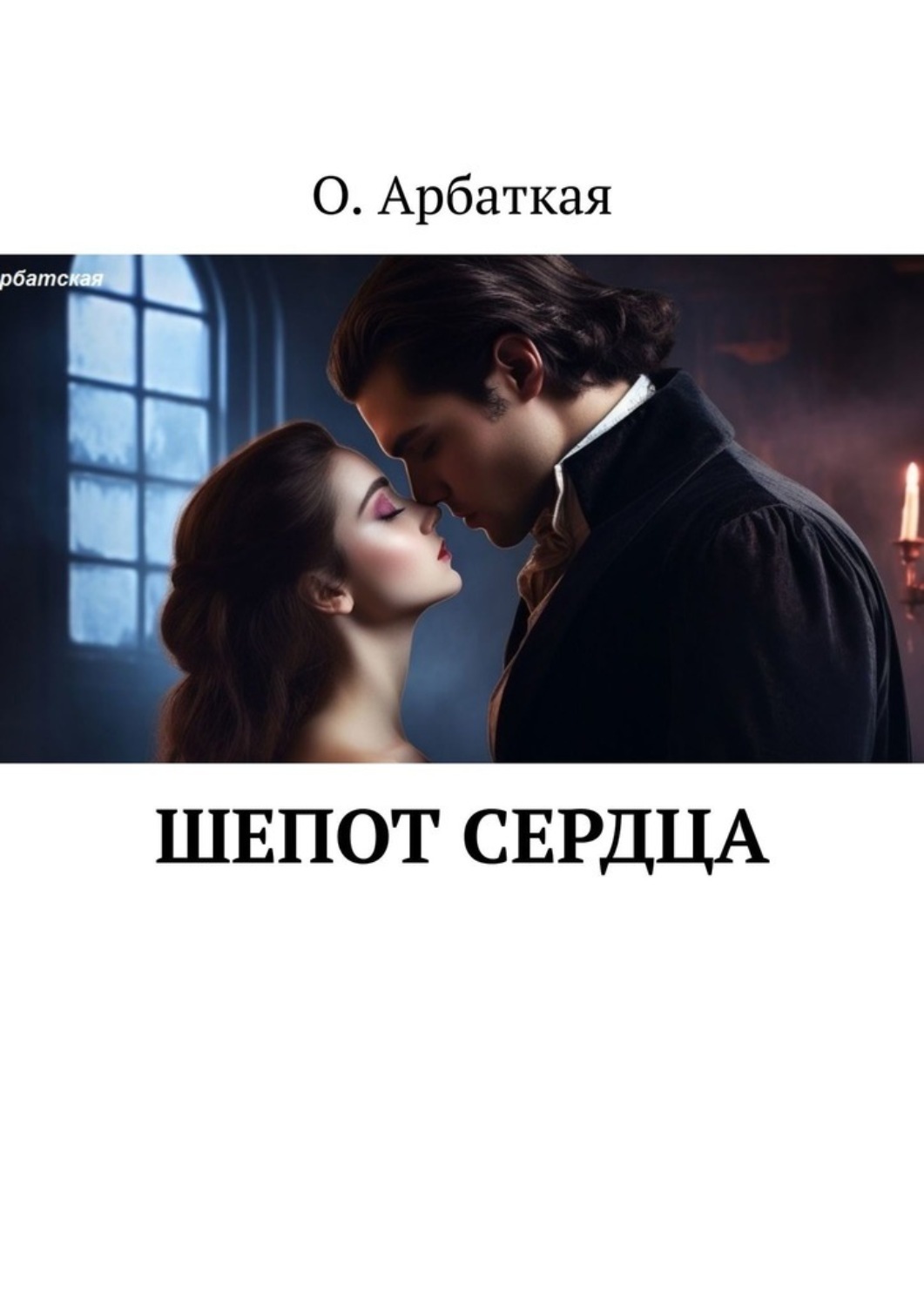 Обложка книги «Шепот сердца»