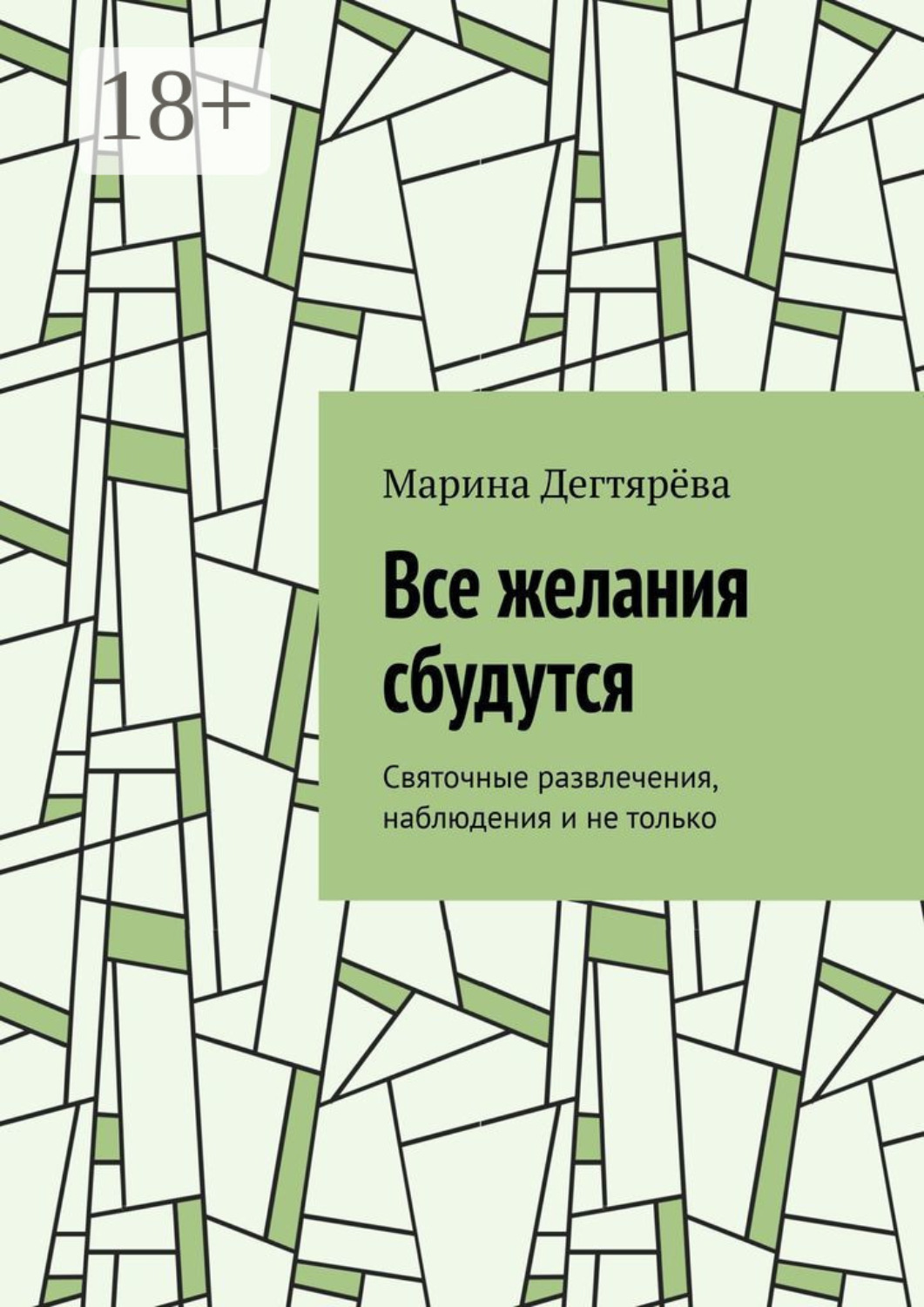 Обложка книги «Все желания сбудутся. Святочные развлечения, наблюдения и не только»