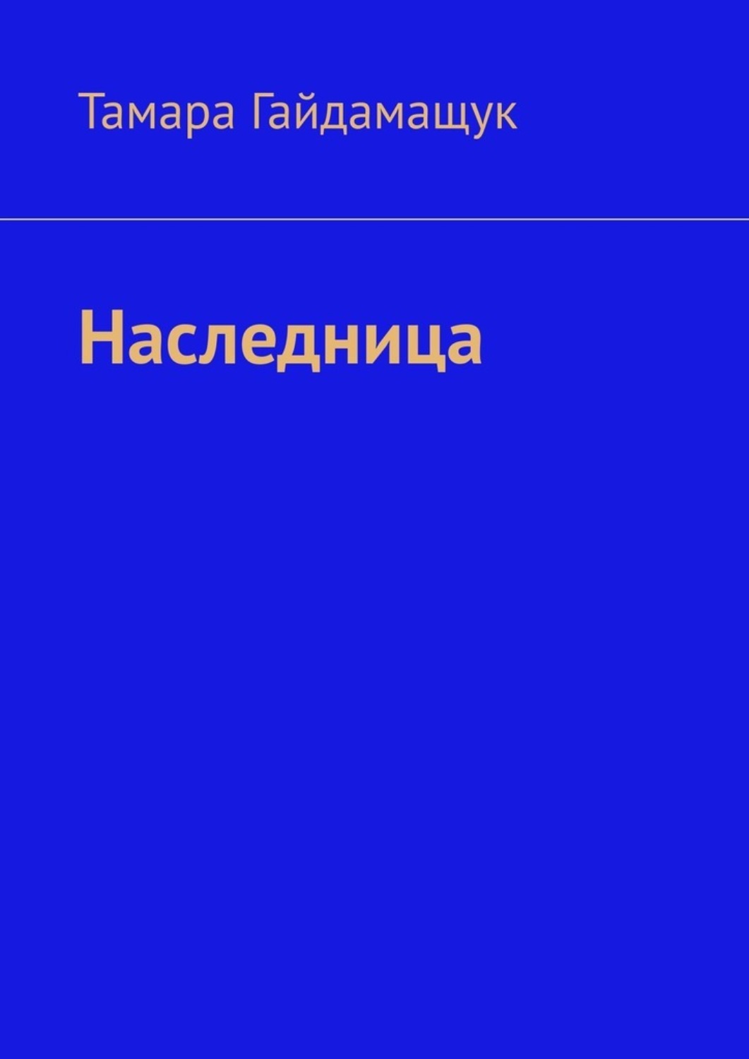 Обложка книги «Наследница»