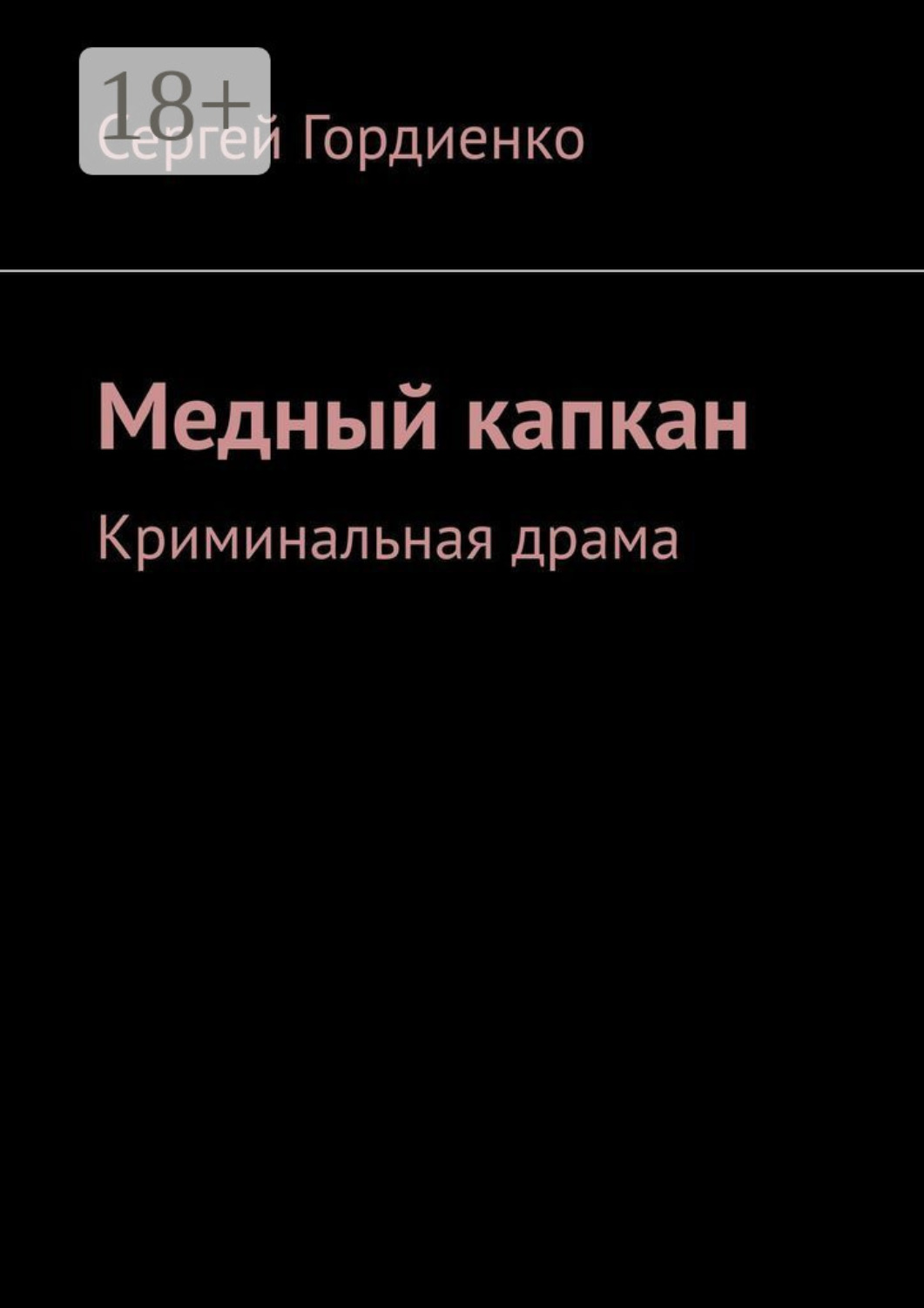 Обложка книги «Медный капкан. Криминальная драма»