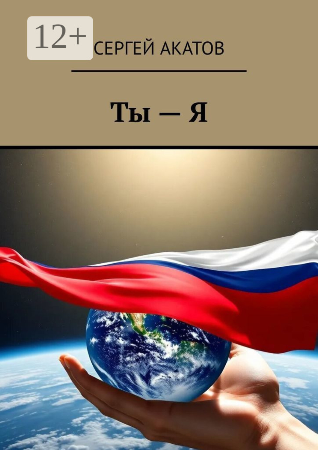 Обложка книги «Ты – Я»