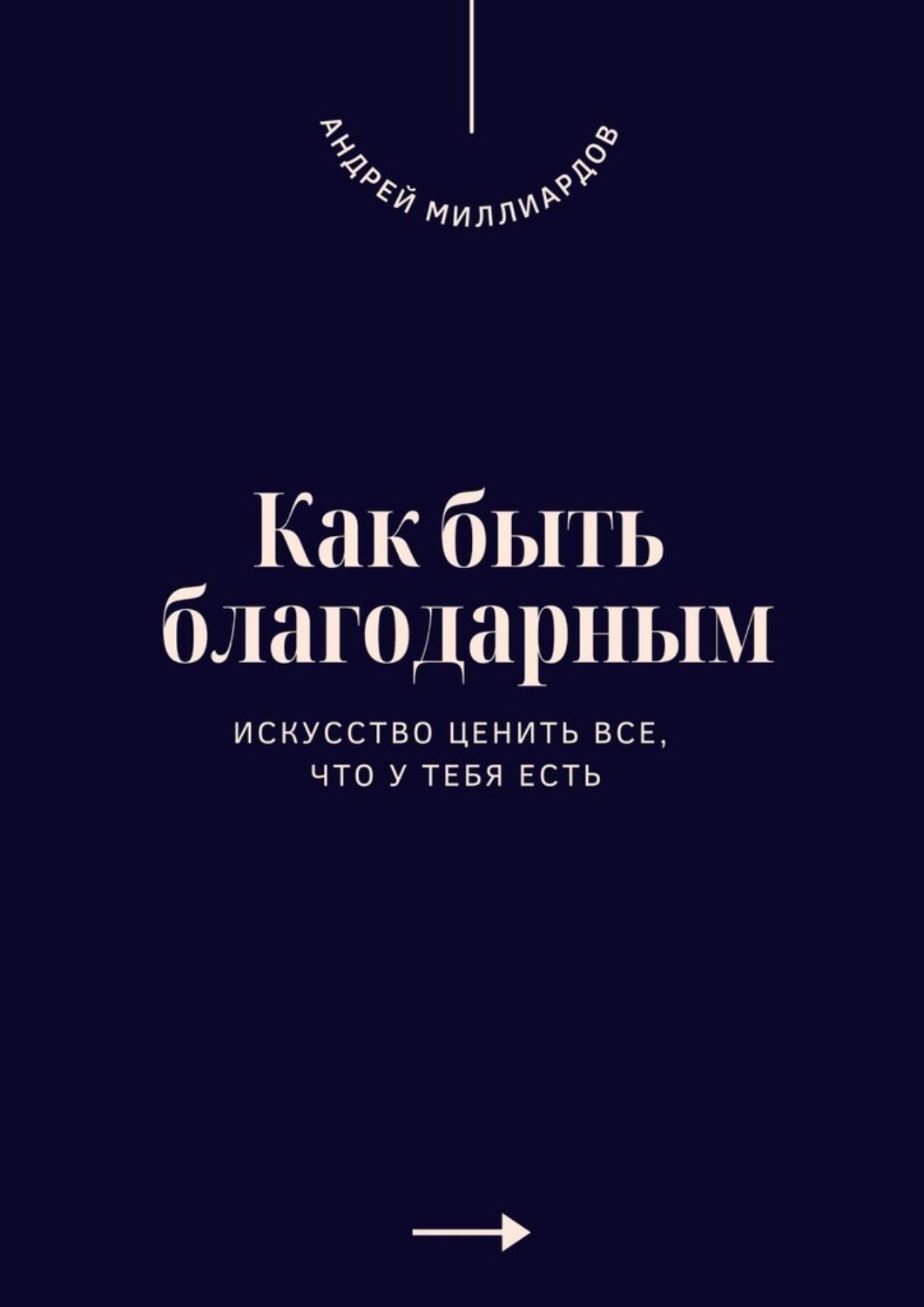 Обложка книги «Как быть благодарным. Искусство ценить все, что у тебя есть»