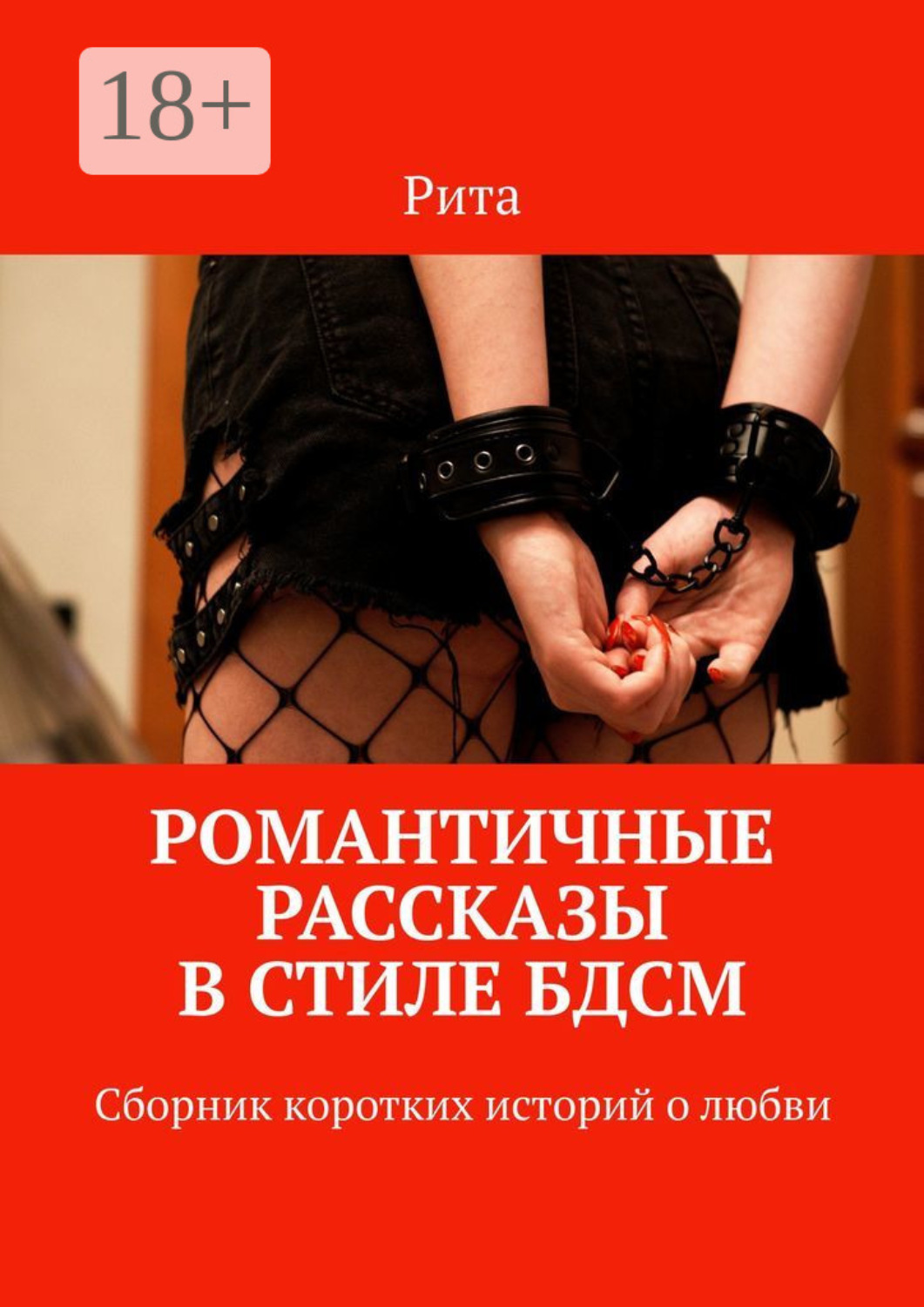 Обложка книги «Романтичные рассказы в стиле БДСМ. Сборник коротких историй о любви»