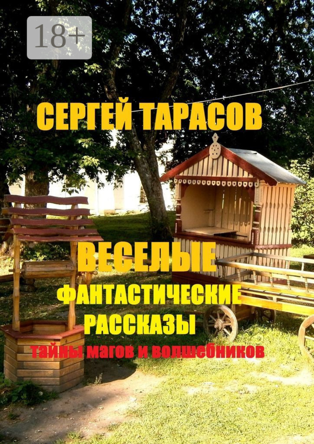 Обложка книги «Веселые фантастические рассказы. Тайны магов и волшебников»