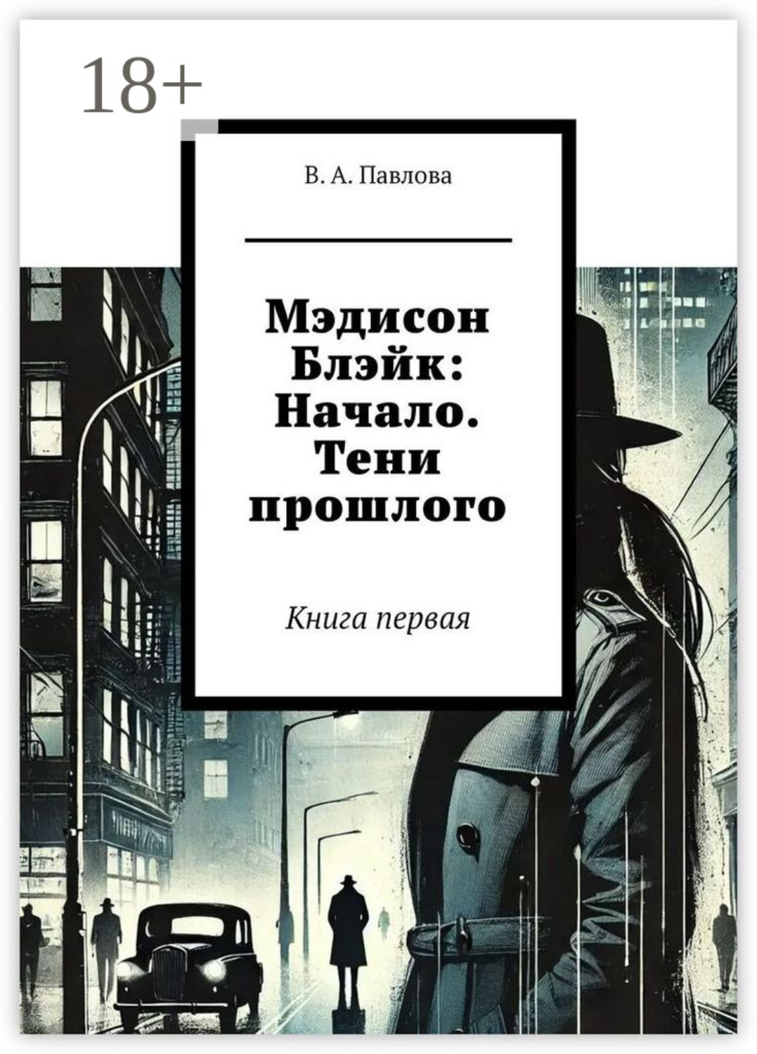 Обложка книги «Мэдисон Блэйк: Начало. Тени прошлого. Книга первая»