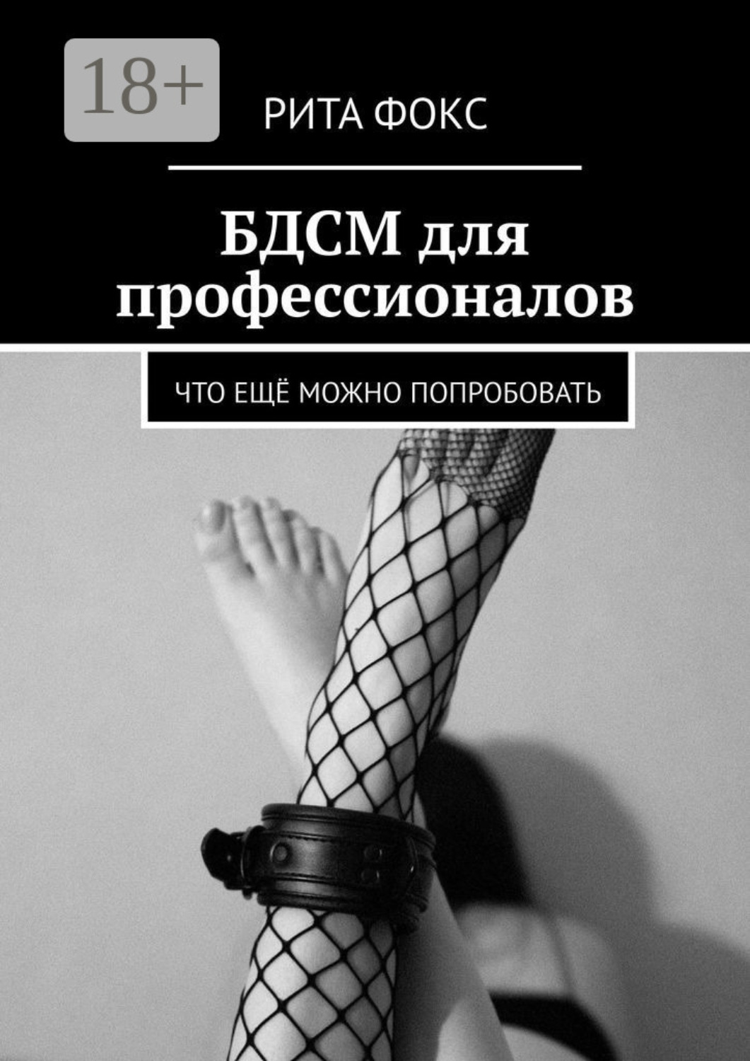 Обложка книги «БДСМ для профессионалов. Что ещё можно попробовать»