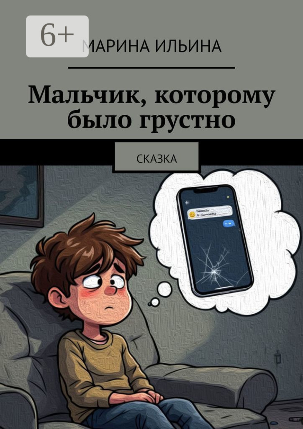 Обложка книги «Мальчик, которому было грустно. Сказка»