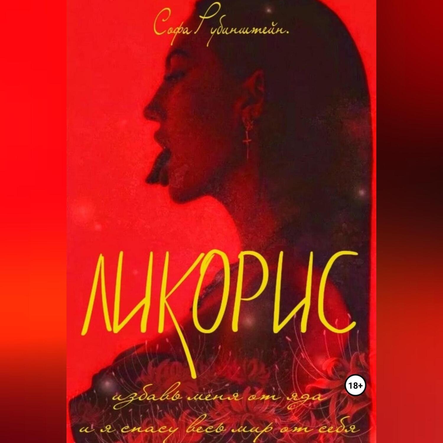 Обложка книги «Ликорис»