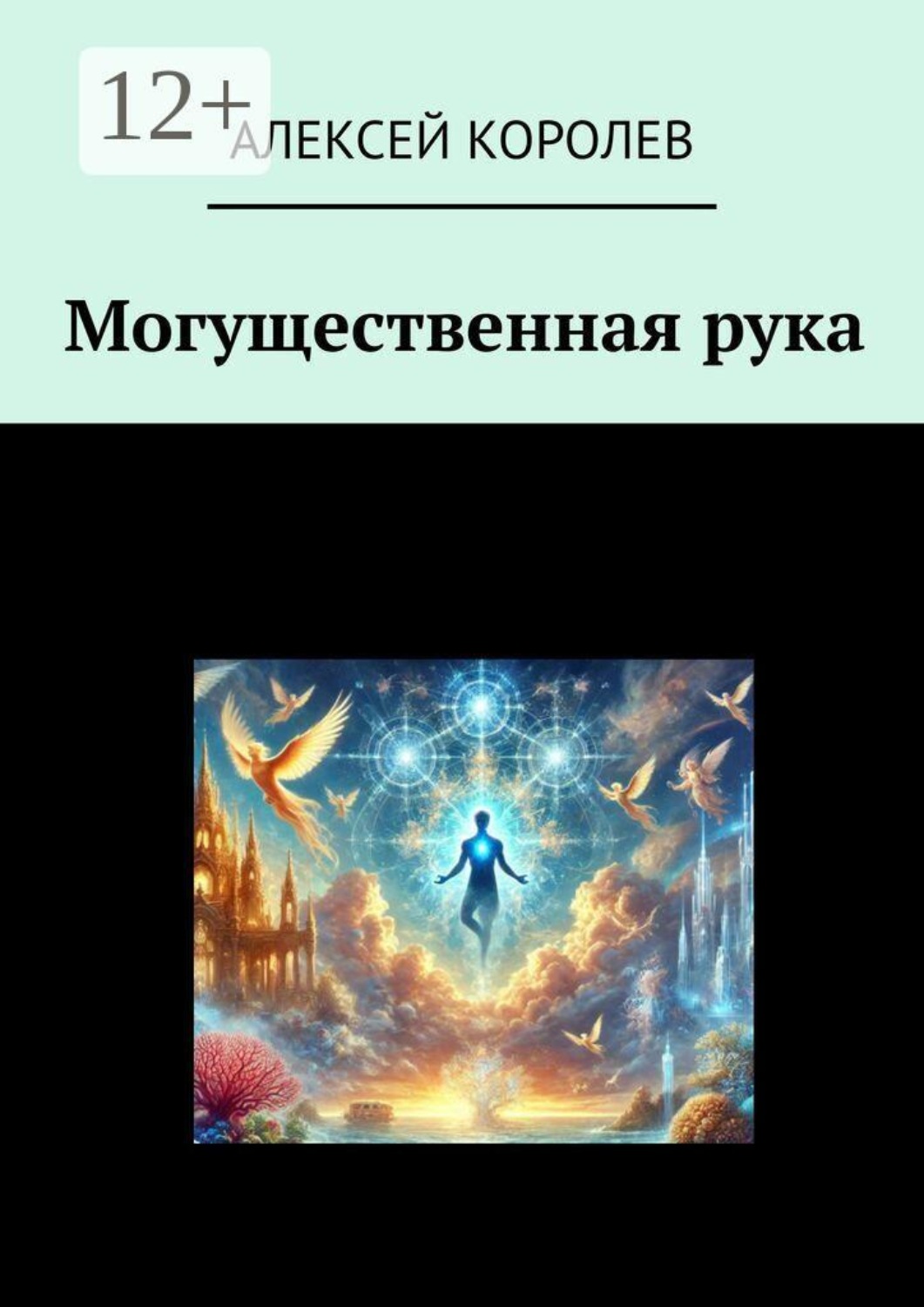 Обложка книги «Могущественная рука»
