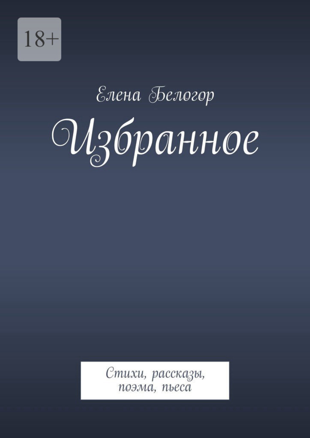 Обложка книги «Избранное. Стихи, рассказы, поэма, пьеса»