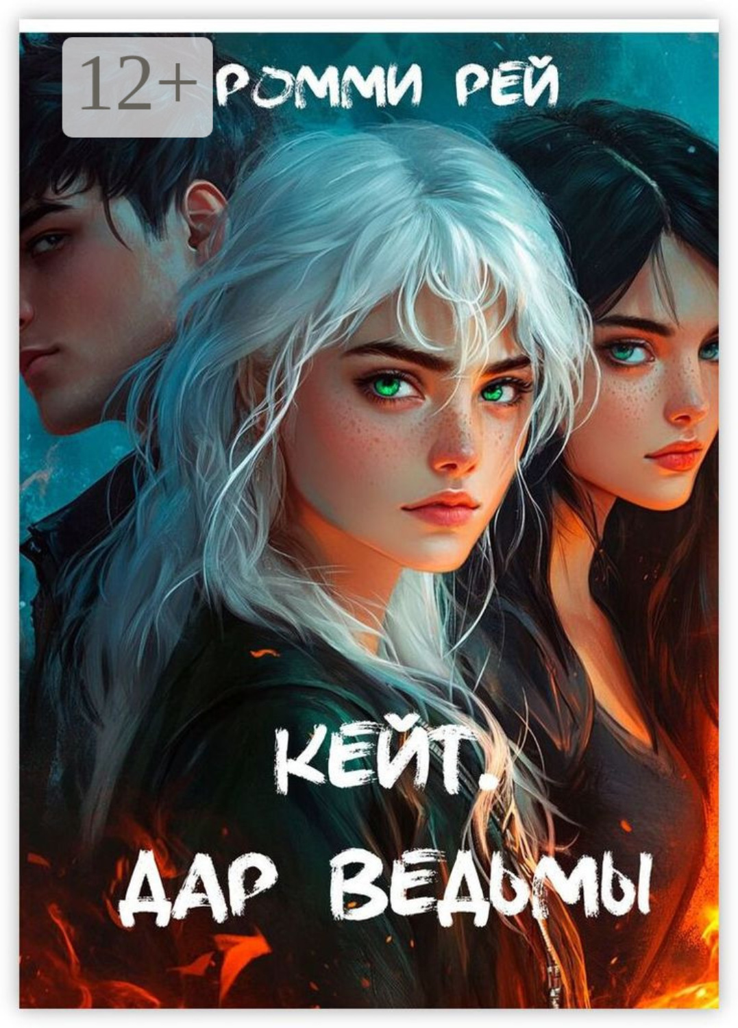 Обложка книги «Кейт. Дар Ведьмы»