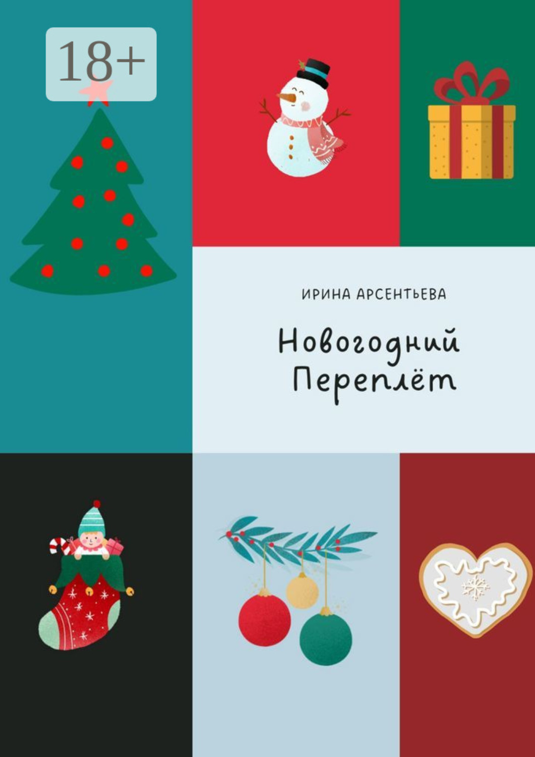Обложка книги «Новогодний переплёт. Творческий адвент-календарь»