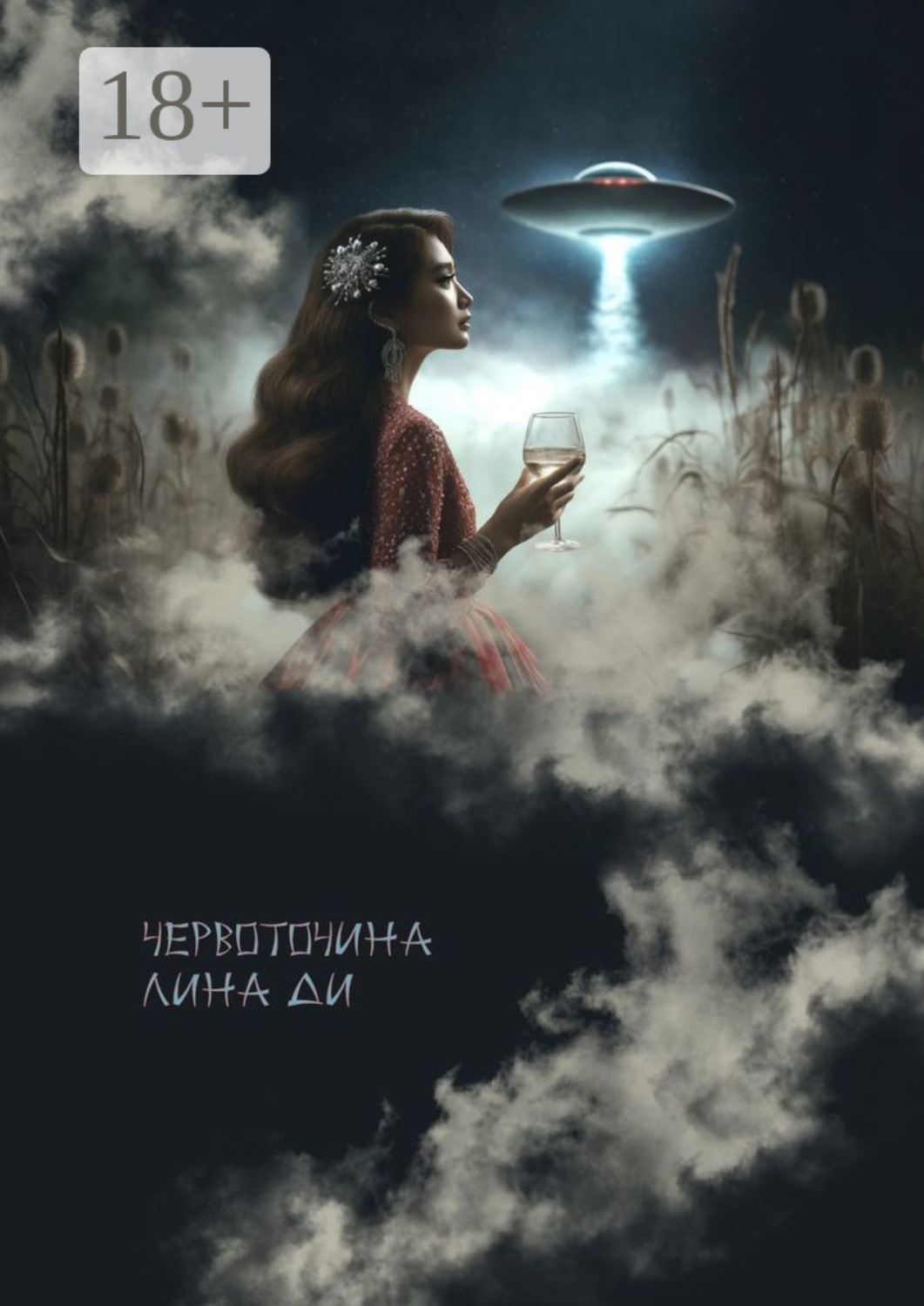 Обложка книги «Червоточина»