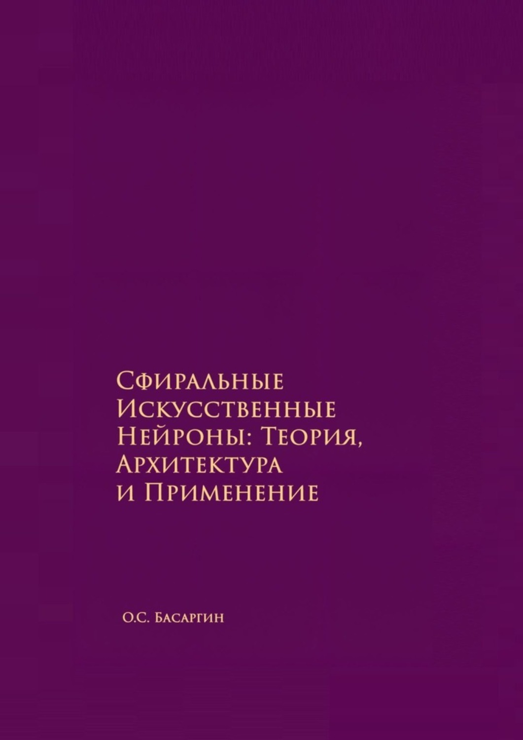 Обложка книги «Сфиральные Искусственные Нейроны: Теория, Архитектура и Применение. Времягенетика»