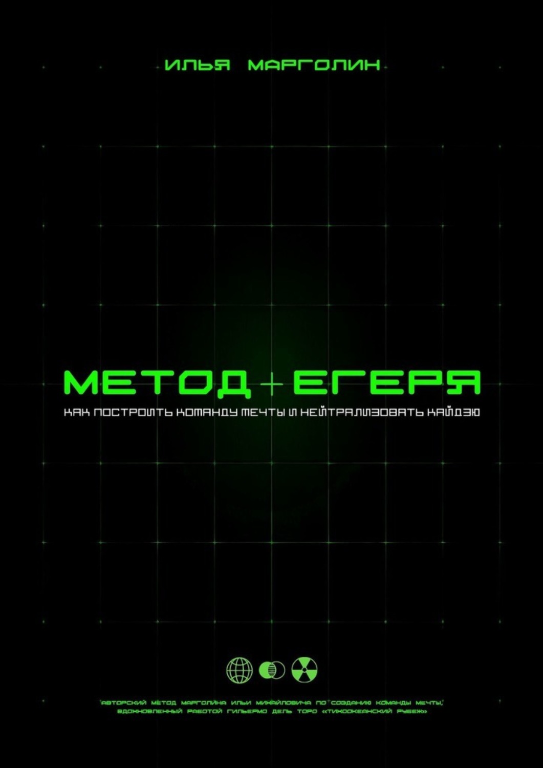 Обложка книги «Метод Егеря»