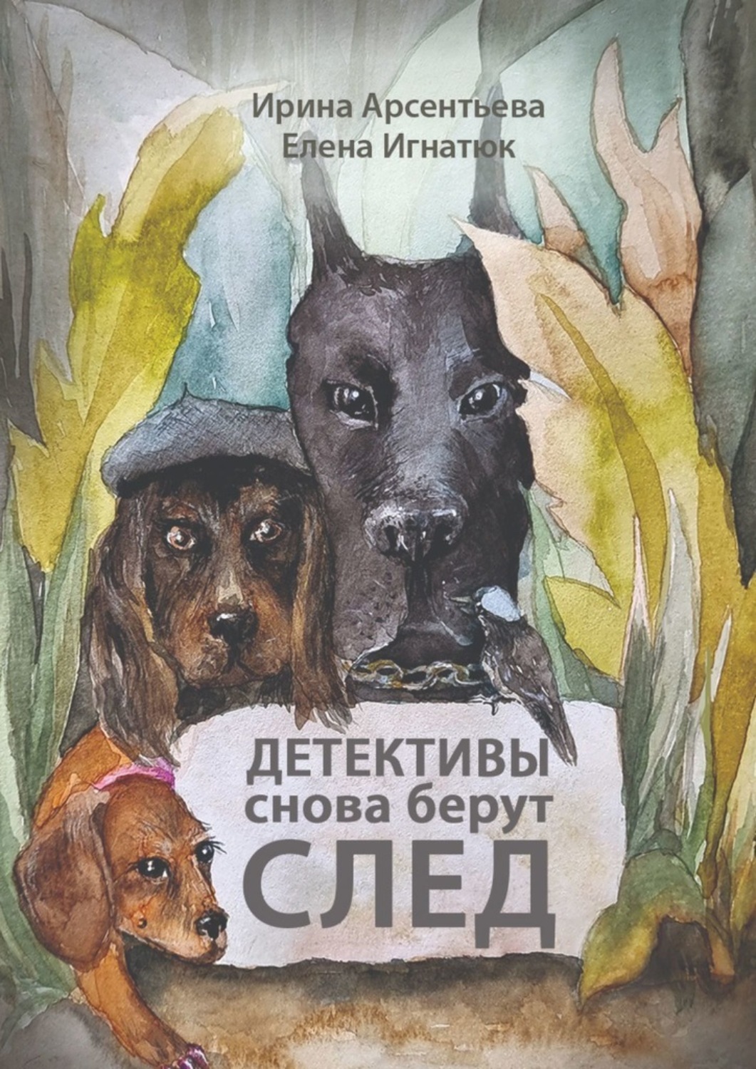 Обложка книги «Детективы снова берут след. Следствие ведут хвостатые и пернатые»