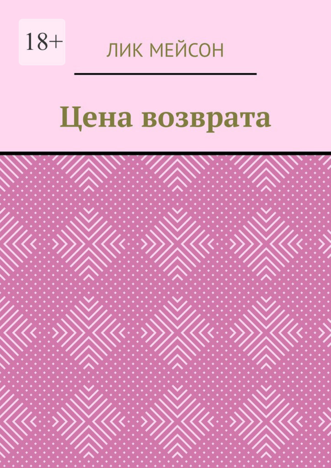 Обложка книги «Цена возврата»