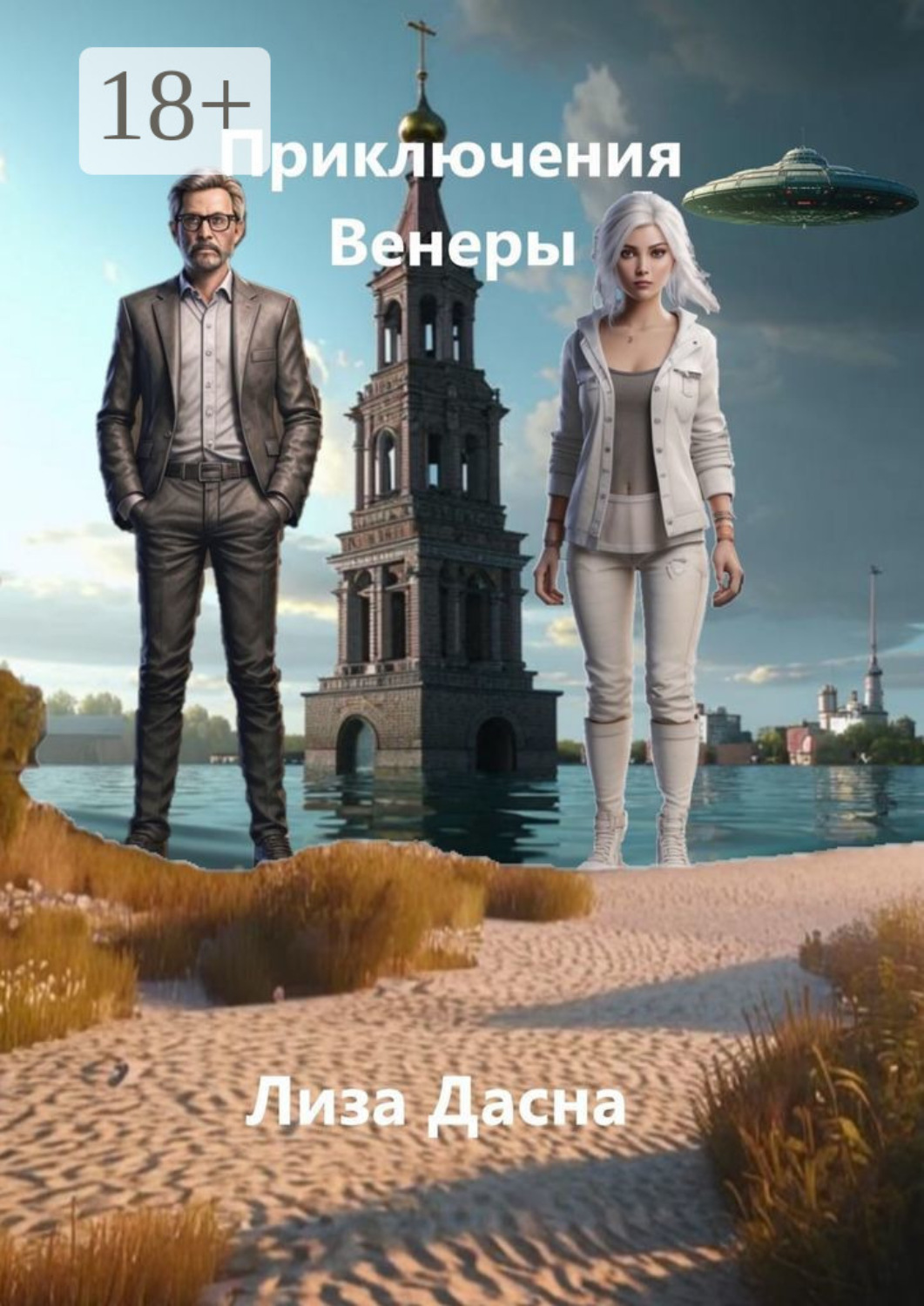 Обложка книги «Приключения Венеры»