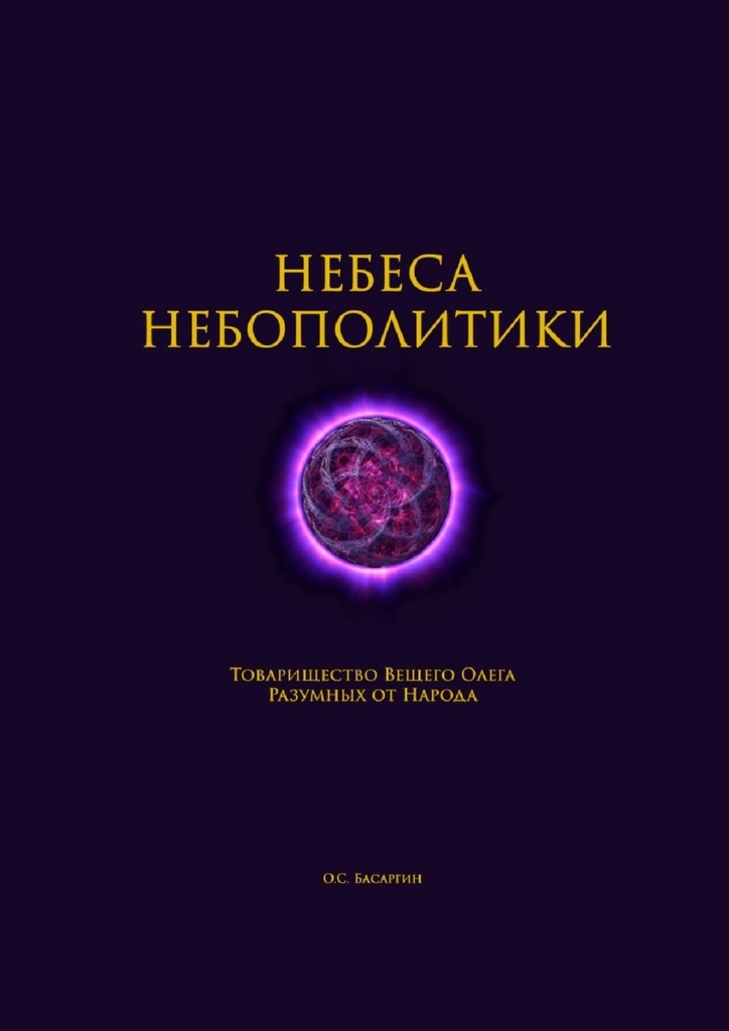 Обложка книги «Небеса Небополитики. Товарищество Вещего Олега Разумных от Народа»