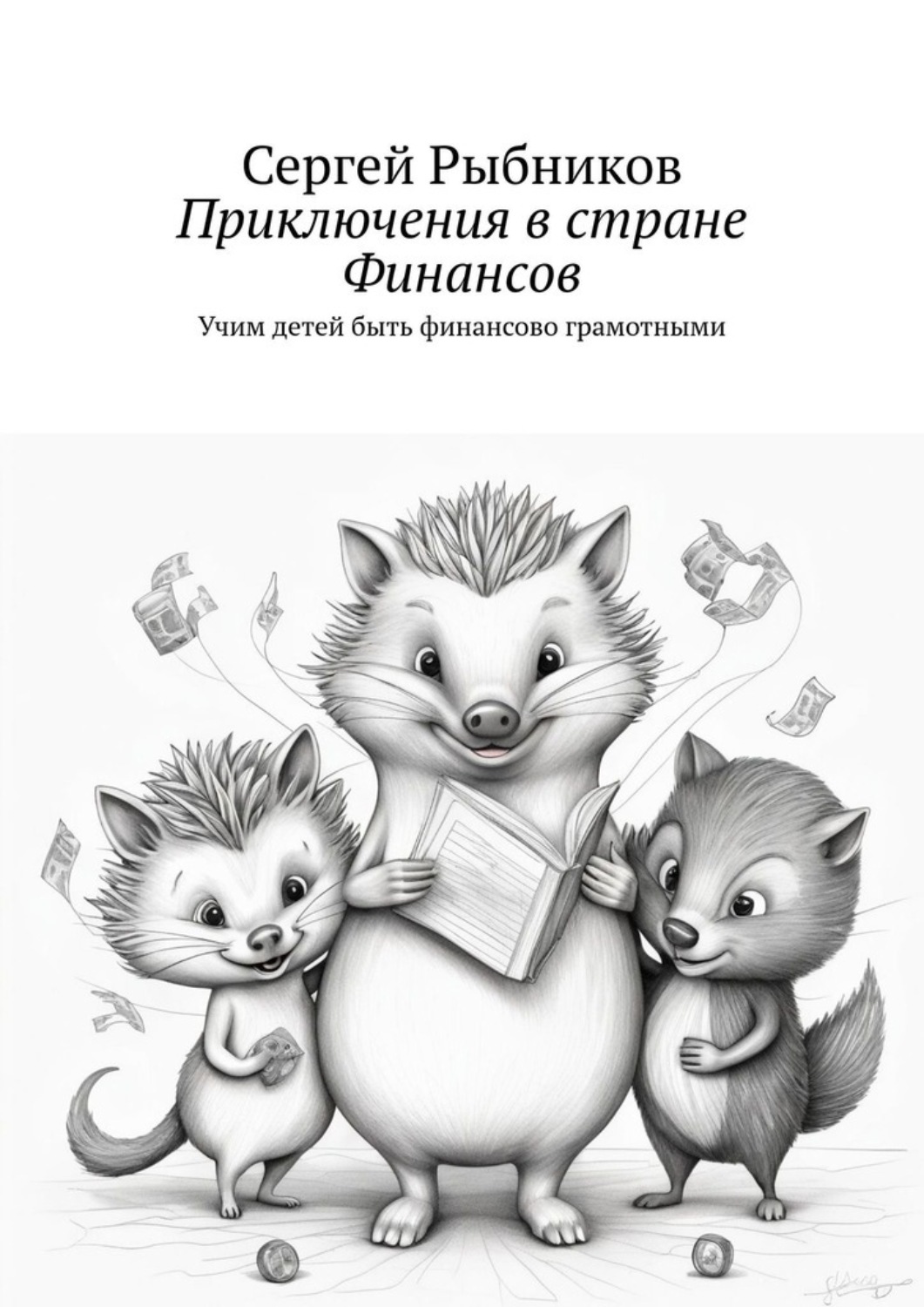 Обложка книги «Приключения в стране Финансов. Учим детей быть финансово грамотными»