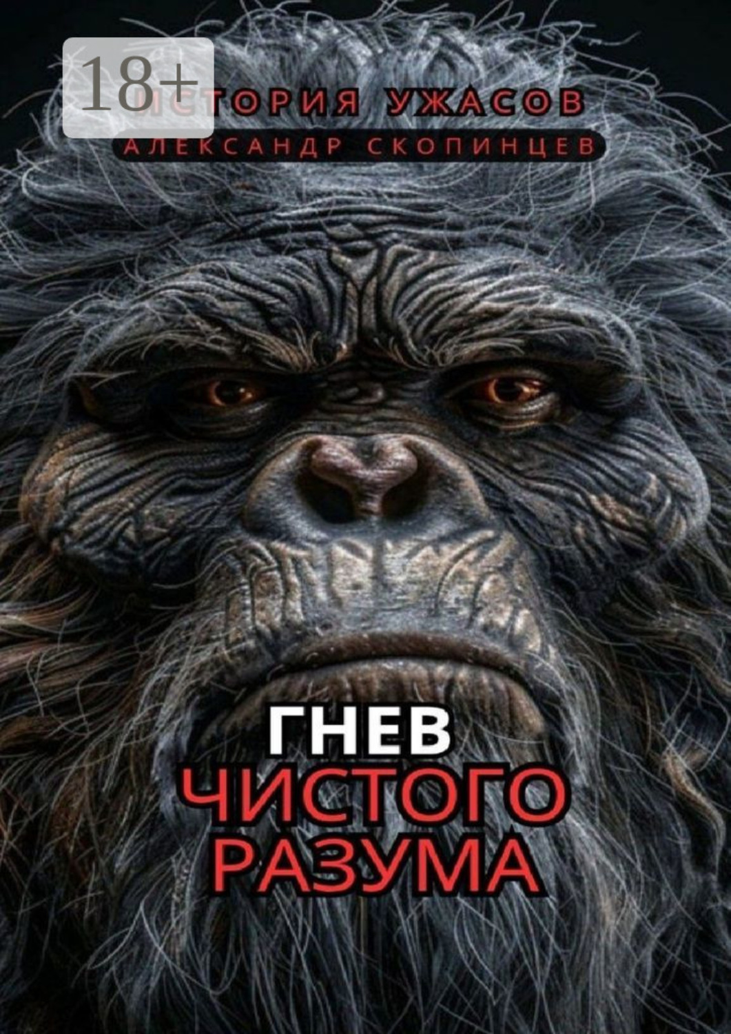 Обложка книги «Гнев чистого Разума. На территориях, где правят хищники, человек – лишь добыча»