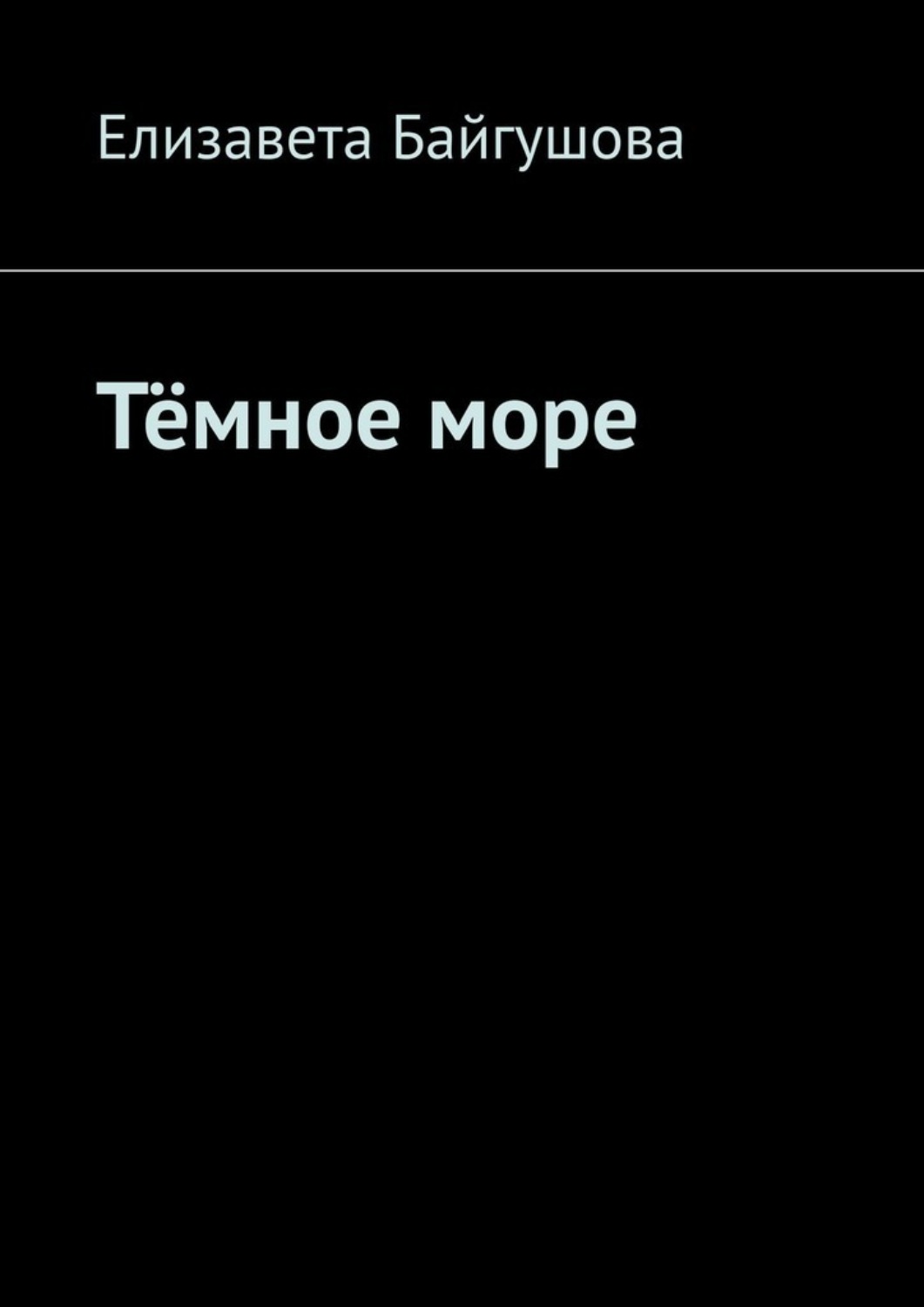 Обложка книги «Тёмное море»