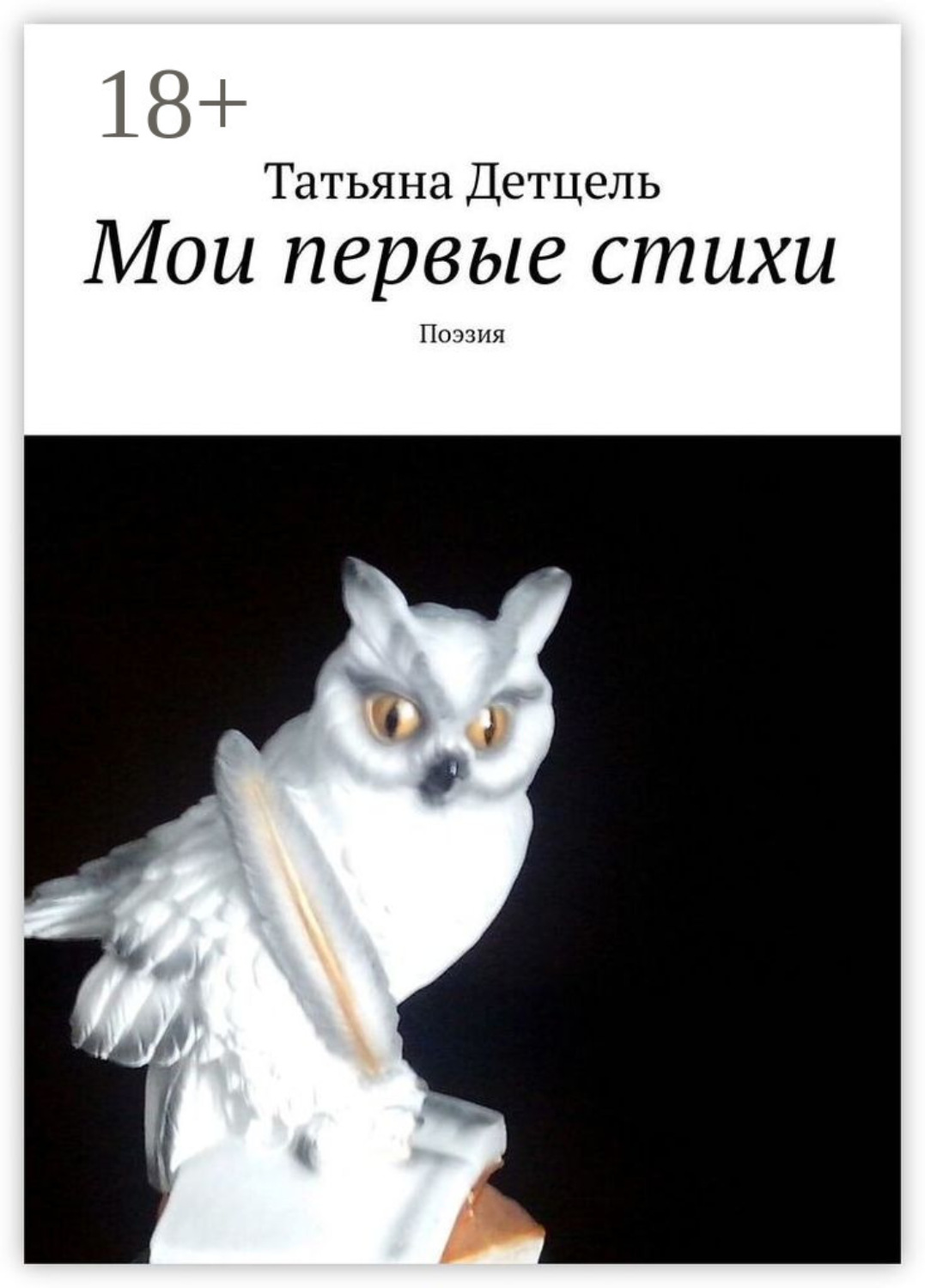 Обложка книги «Мои первые стихи. Поэзия»