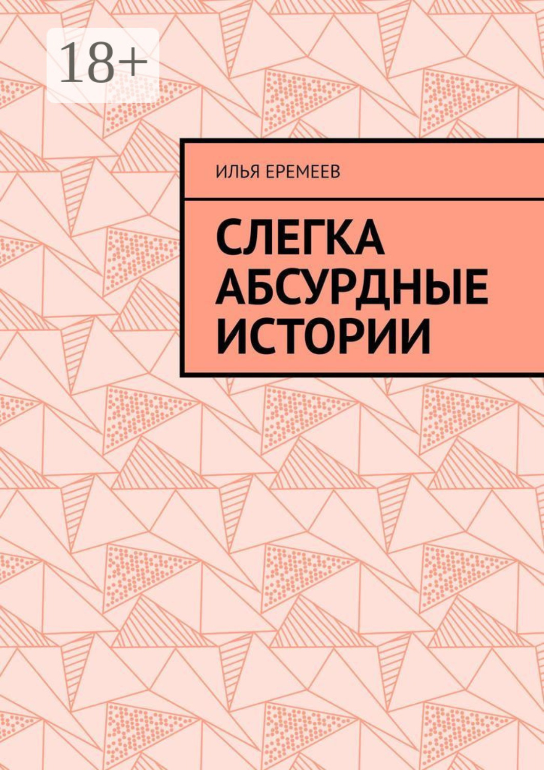 Обложка книги «Слегка абсурдные истории»