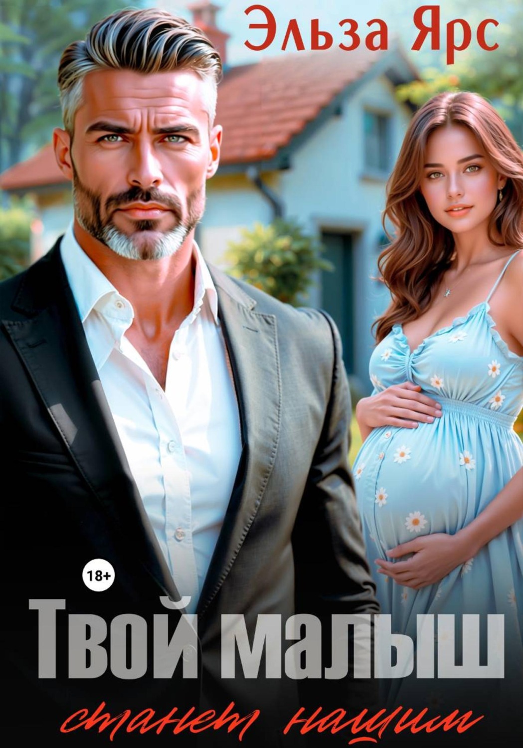 Обложка книги «Твой малыш станет нашим»