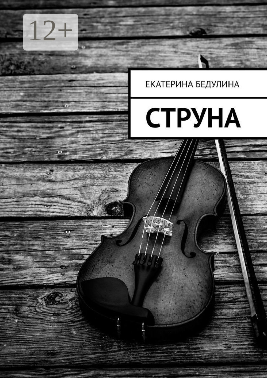 Обложка книги «Струна»