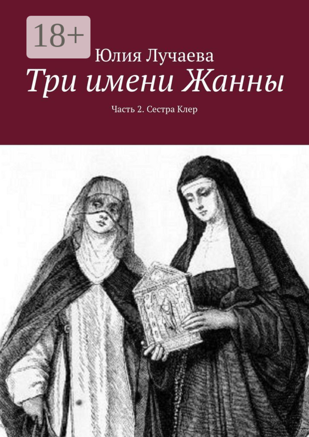 Обложка книги «Три имени Жанны. Часть 2. Сестра Клер»