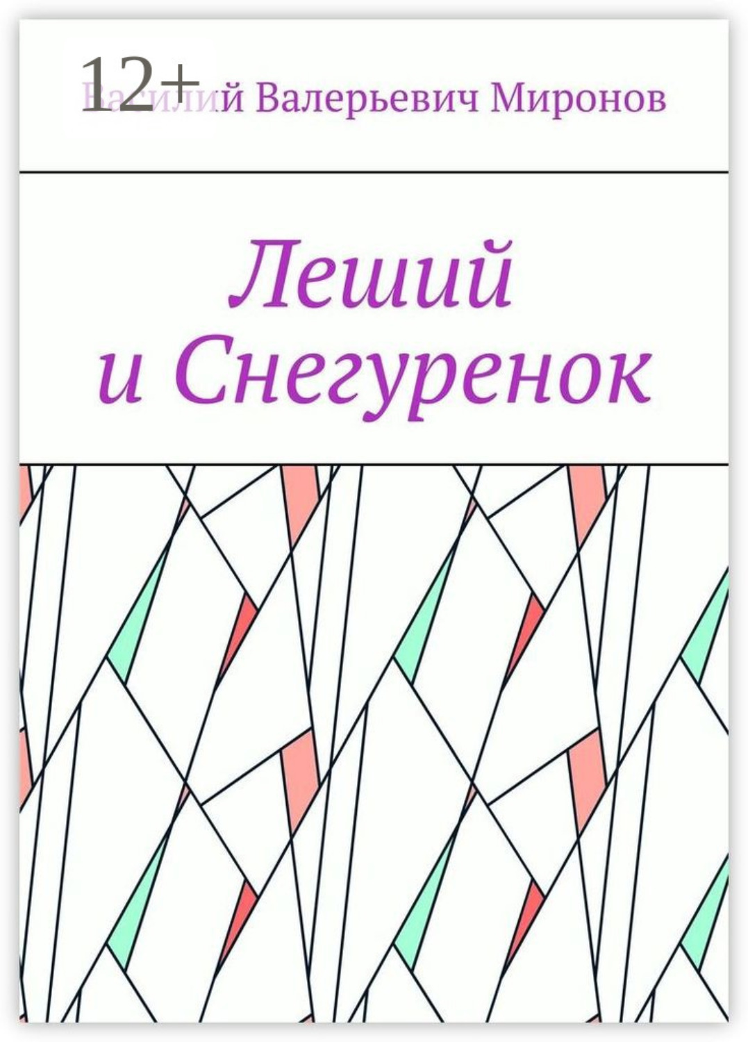 Обложка книги «Леший и Снегуренок»