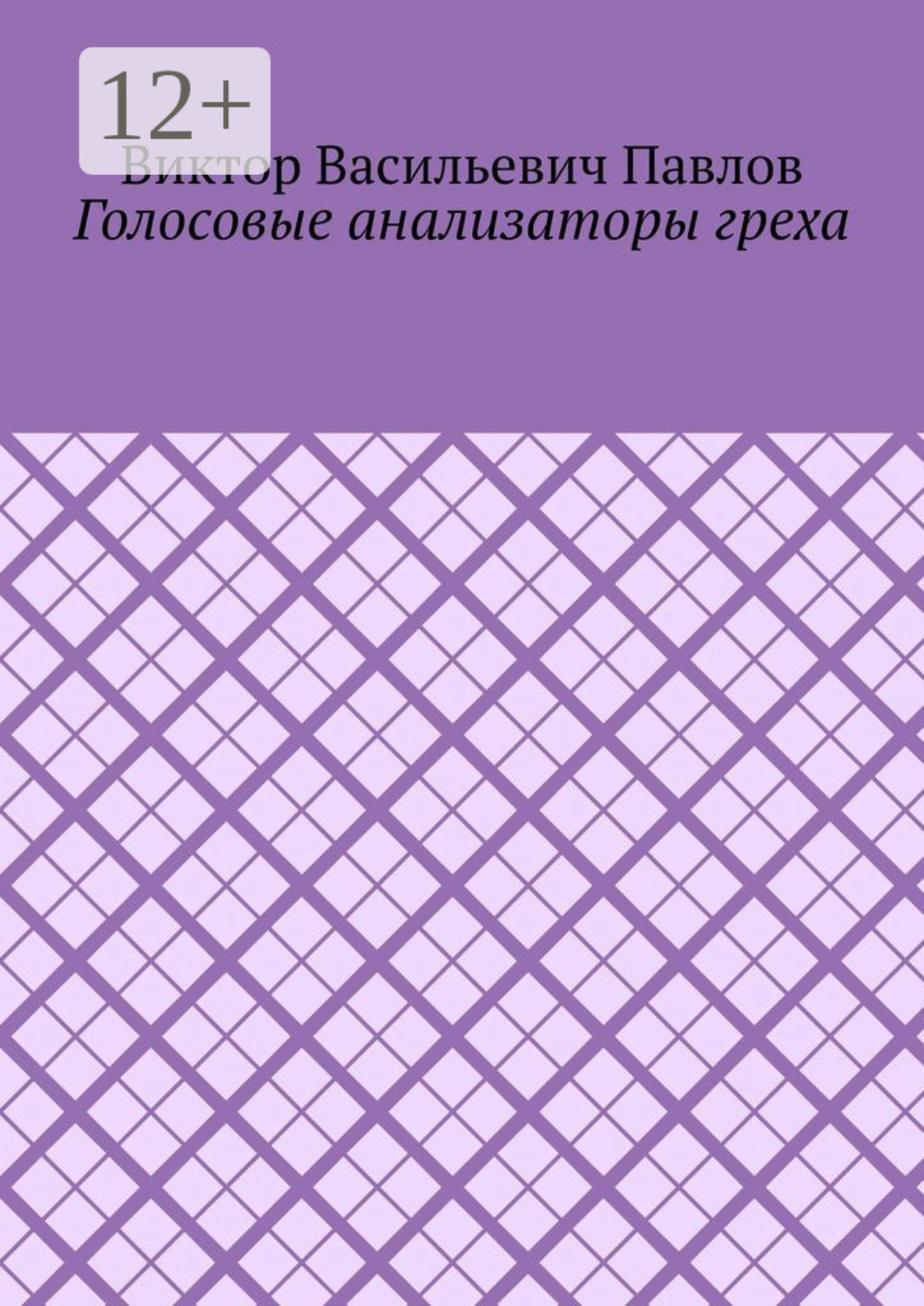 Обложка книги «Голосовые анализаторы греха»