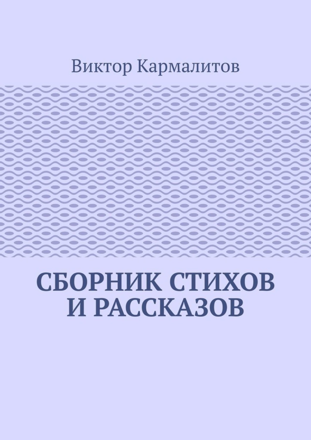 Обложка книги «Сборник стихов и рассказов»