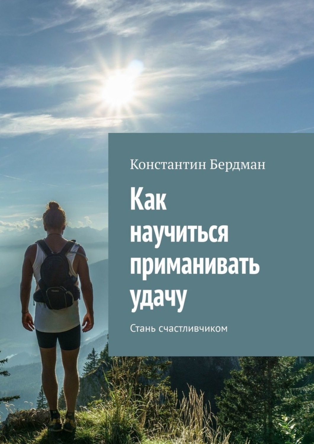 Обложка книги «Как научиться приманивать удачу. Стань счастливчиком»