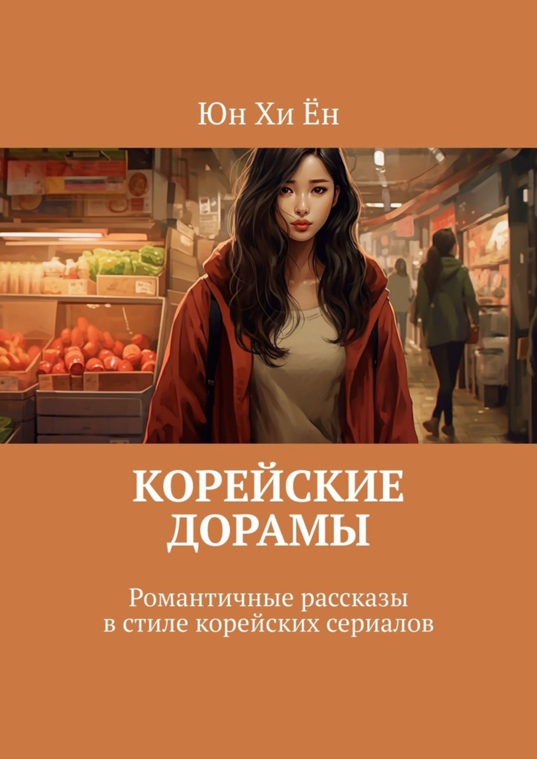 Обложка книги «Корейские дорамы. Романтичные рассказы в стиле корейских сериалов»