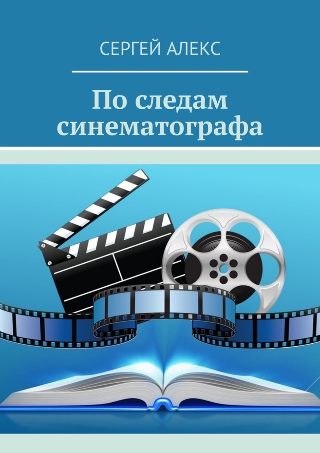 Обложка книги «По следам синематографа»