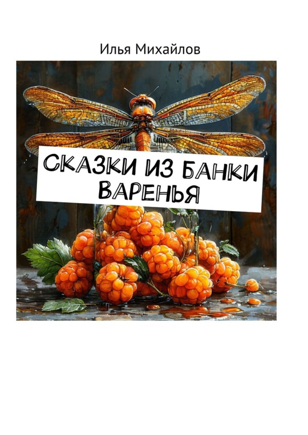 Обложка книги «Сказки из банки варенья»
