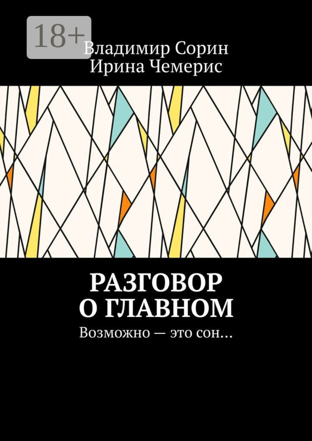 Обложка книги «Разговор о главном. Возможно – это сон…»
